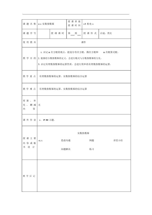 (完整word)高教版中职数学(基础模块)上册4.1《实数指数幂》