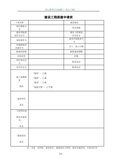 建设工程报建申请表