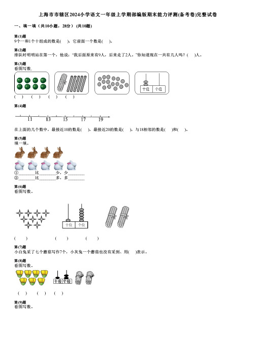 上海市市辖区2024小学语文一年级上学期部编版期末能力评测(备考卷)完整试卷