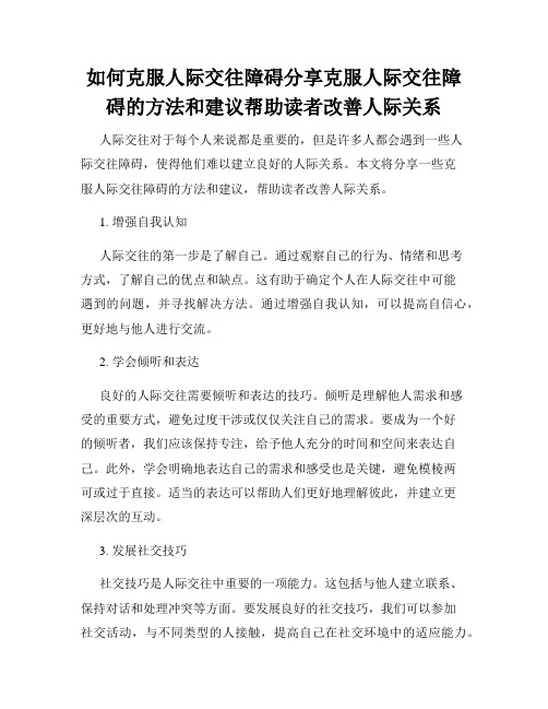 如何克服人际交往障碍分享克服人际交往障碍的方法和建议帮助读者改善人际关系