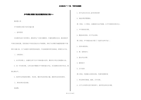 乒乓球队训练计划及实施的活动方案.doc