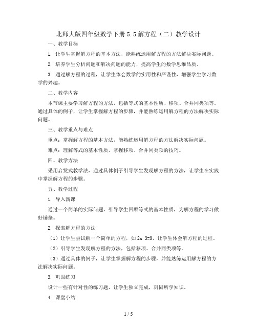 北师大版四年级数学下册5.5解方程(二)  教学设计