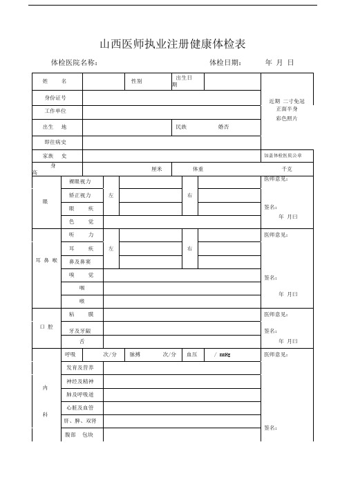 山西医师执业注册健康体检表