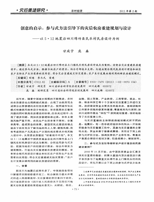 创意的启示：参与式方法引导下的灾后农房重建规划与设计——以5·12地震后四川绵竹县民乐村民房设计为