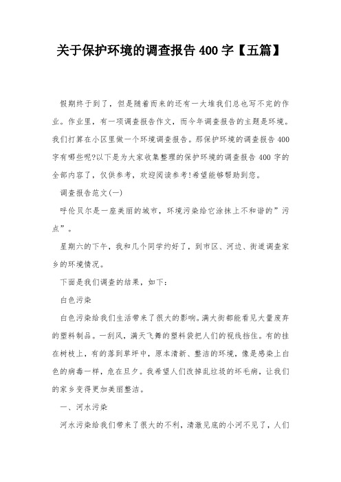 关于保护环境的调查报告400字【五篇】