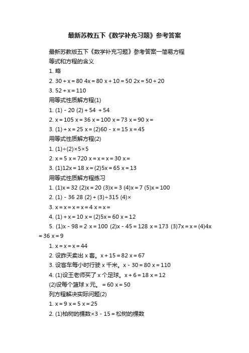 最新苏教五下《数学补充习题》参考答案