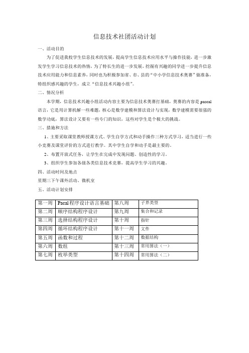 信息技术社团活动计划