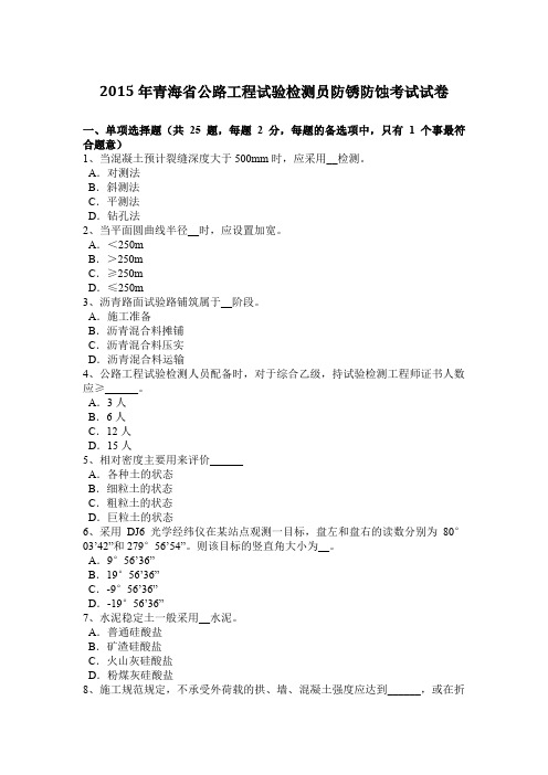 2015年青海省公路工程试验检测员防锈防蚀考试试卷