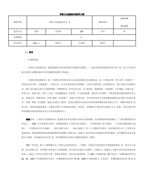 导游文化基础知识教学大纲.doc