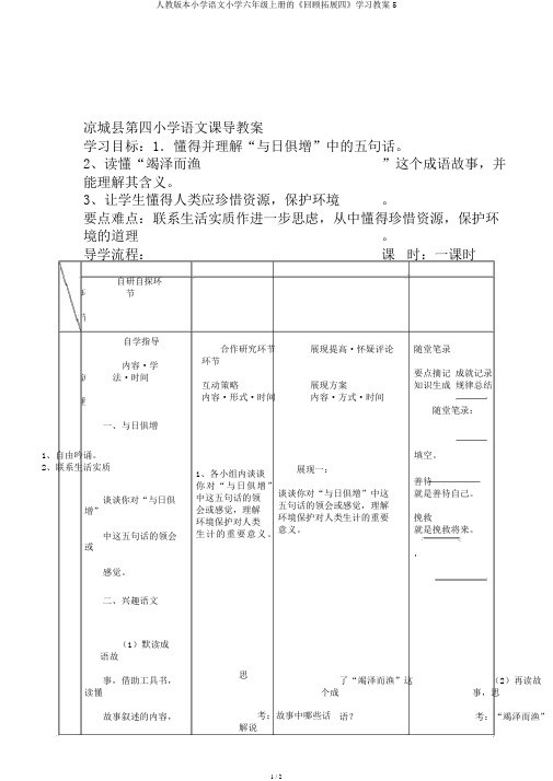 人教版本小学语文小学六年级上册的《回顾拓展四》学习教案5