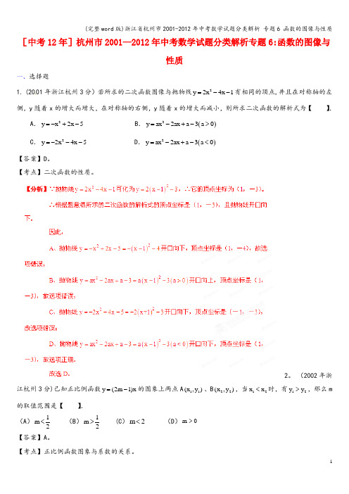 (完整word版)浙江省杭州市2001-2012年中考数学试题分类解析 专题6 函数的图像与性质