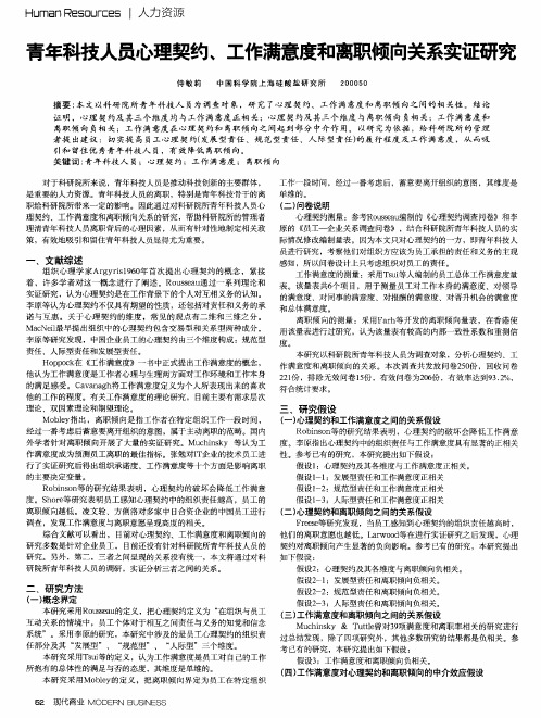 青年科技人员心理契约、工作满意度和离职倾向关系实证研究