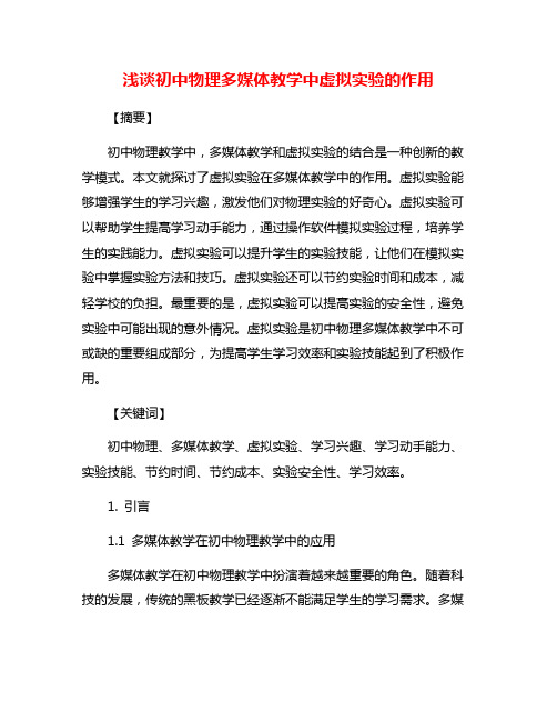 浅谈初中物理多媒体教学中虚拟实验的作用