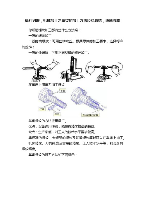 福利到啦，机械加工之螺纹的加工方法经验总结，速速收藏