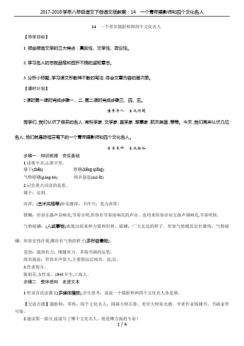 2017-2018学年八年级语文下册语文版教案：14 一个青年摄影师和四个文化名人