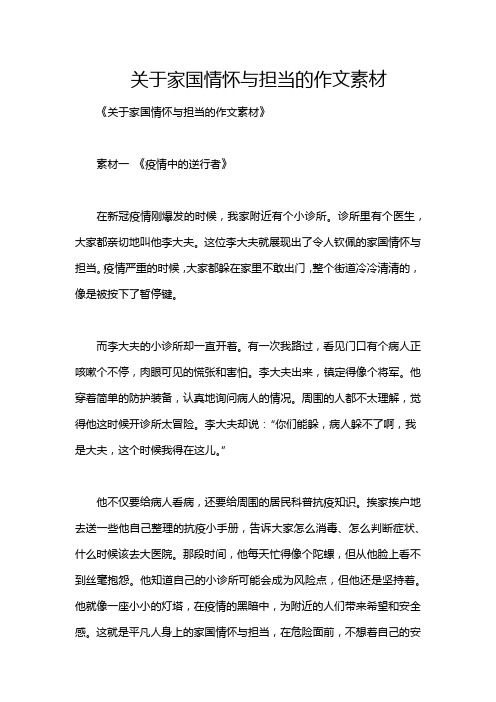 关于家国情怀与担当的作文素材