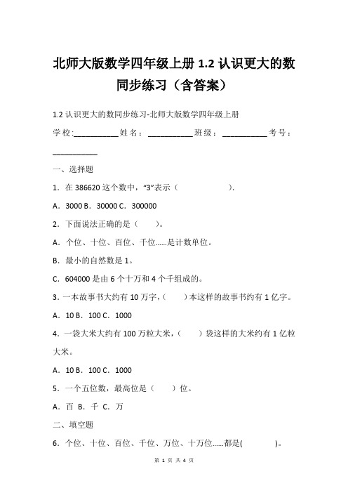 北师大版数学四年级上册1.2认识更大的数同步练习含答案