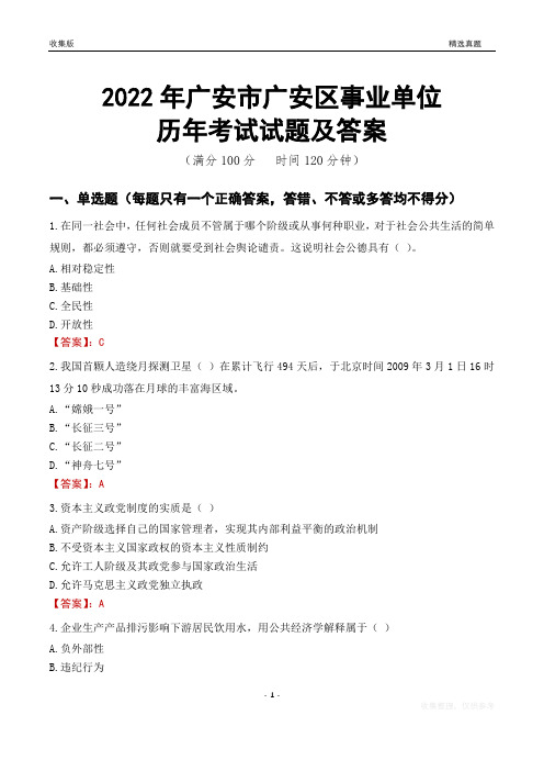 2022年广安市广安区事业单位考试历年真题及答案