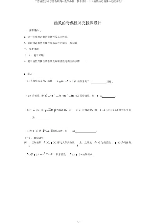 江苏省涟水中学苏教版高中数学必修一学案:2.2函数的奇偶性补充教案
