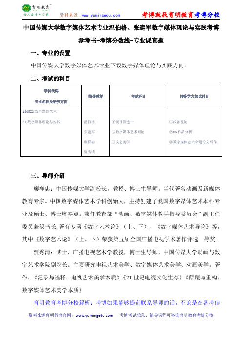 中国传媒大学数字媒体艺术专业温伯格、张建军数字媒体理论与实践考博参考书-考博分数线-专业课真题