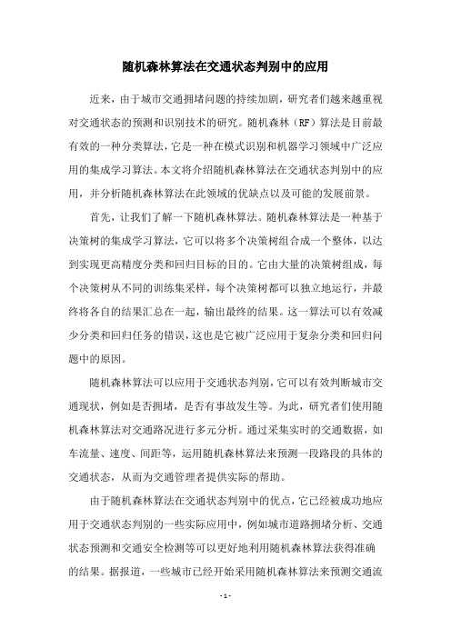 随机森林算法在交通状态判别中的应用