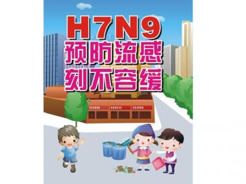 H7N9宣传教育