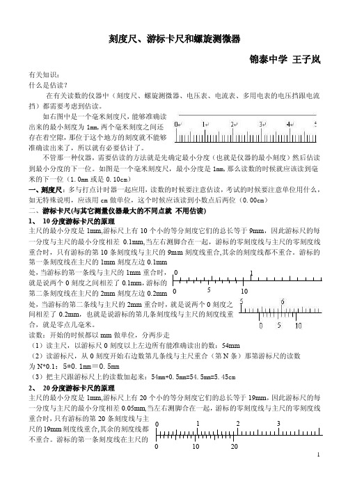 刻度尺、游标卡尺和螺旋测微器