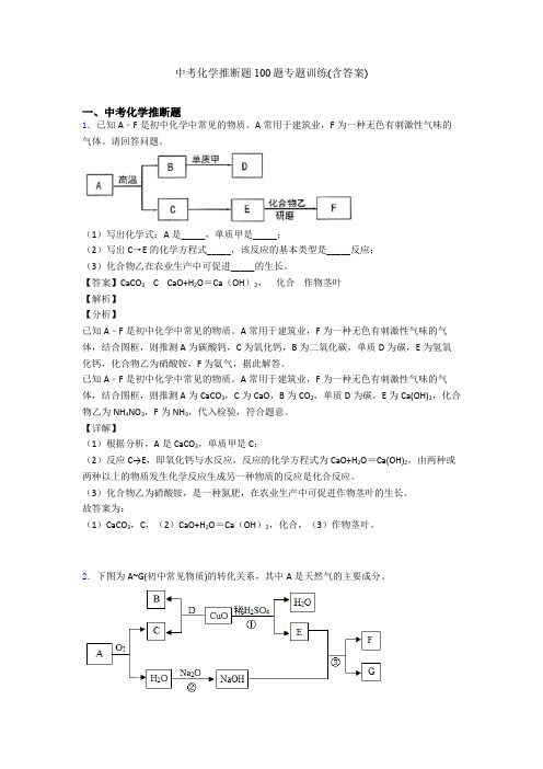 中考化学推断题100题专题训练(含答案)