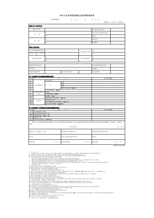 扣缴企业所得税报告表及填表说明