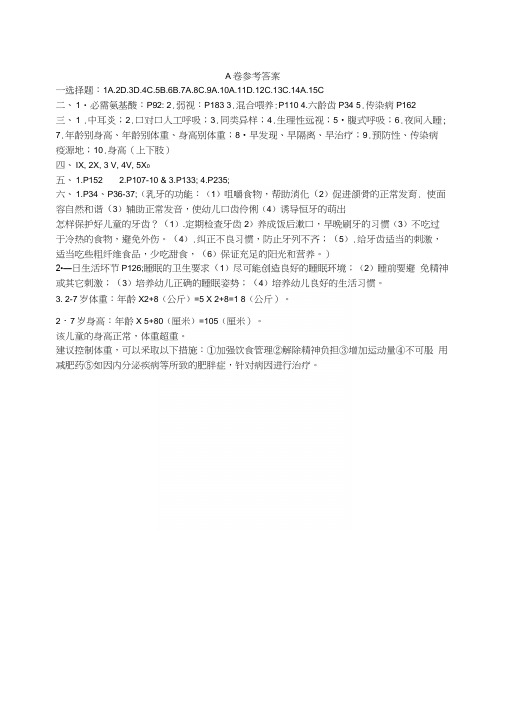 学前儿童卫生与保育《学前儿童卫生与保育》答案.docx