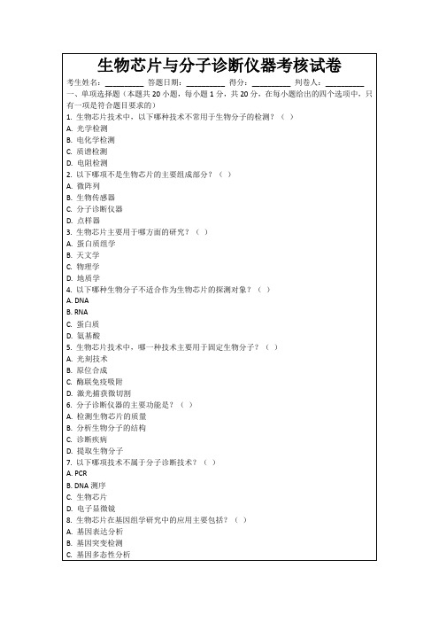 生物芯片与分子诊断仪器考核试卷