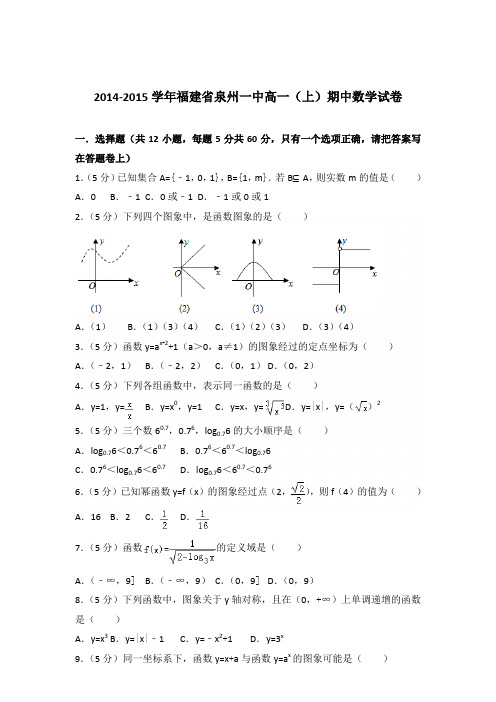 2014-2015年福建省泉州一中高一(上)期中数学试卷及参考答案