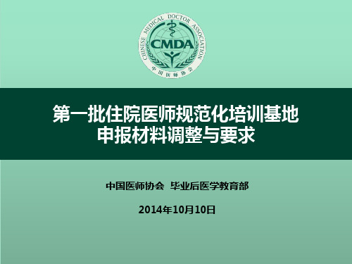 第一批住培基地申报材料修改与调整要求