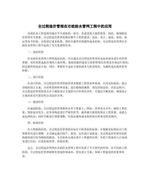 全过程造价管理在市政给水管网工程中的应用