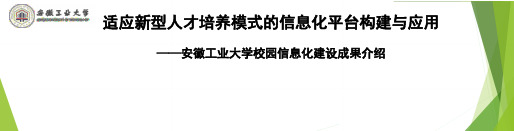 安徽工业大学校园信息化建设成果介绍