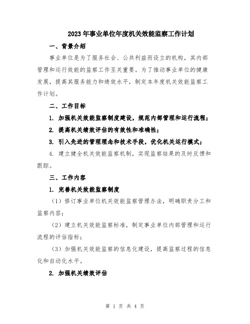 2023年事业单位年度机关效能监察工作计划