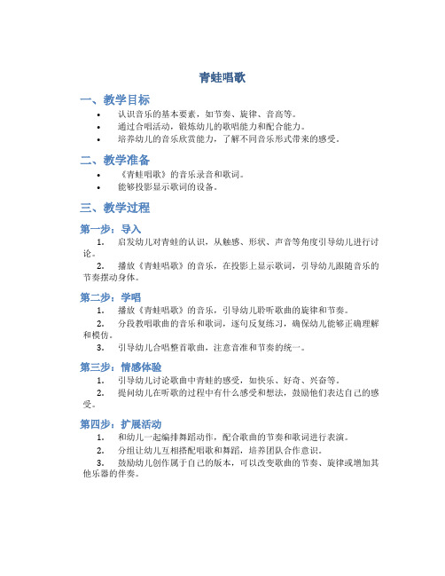 《青蛙唱歌》中班音乐教案