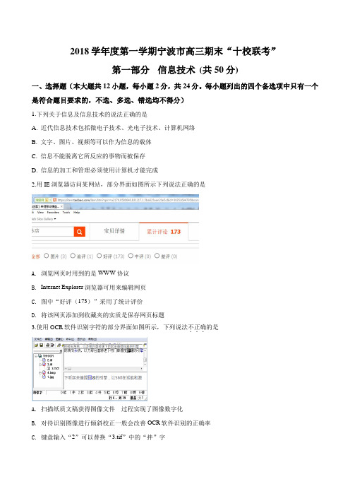 浙江省宁波市“十校联考”2019届高三第一学期期末信息技术试题(原卷版)