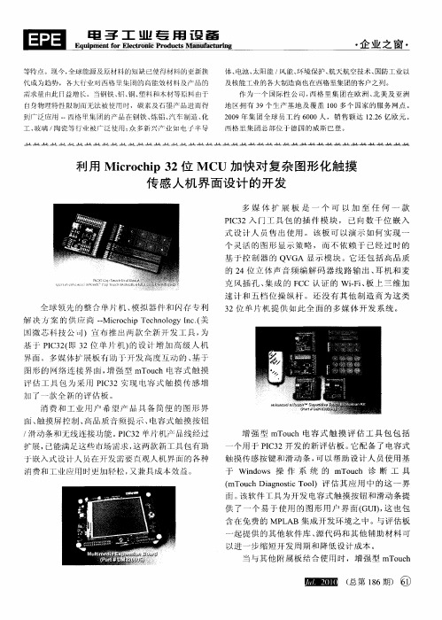 利用Microchip 32位MCU加快对复杂图形化触摸传感人机界面设计的开发