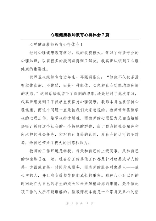 心理健康教师教育心得体会7篇