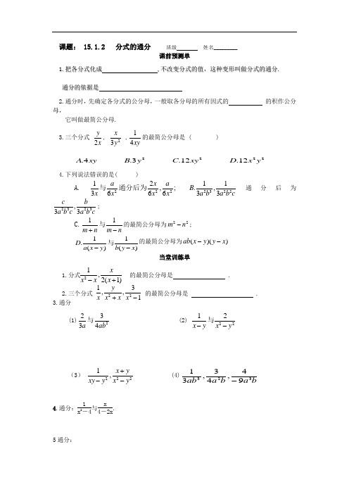 人教版八年级上册数学 15.1.2分式的通分练习题