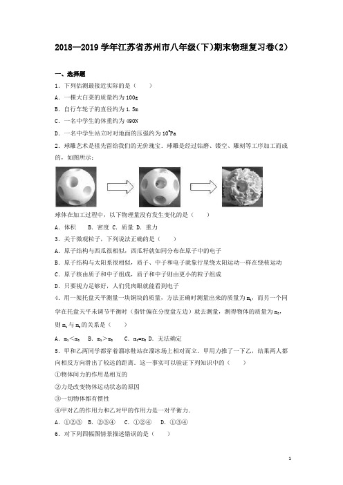 2019江苏省苏州市八年级下期末物理复习卷(2)及答案解析