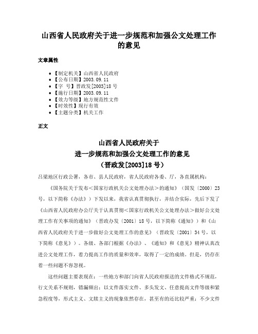 山西省人民政府关于进一步规范和加强公文处理工作的意见