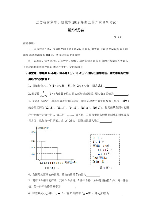 江苏省南京市、盐城市2019届高三第二次调研模拟考试数学试卷(有答案)