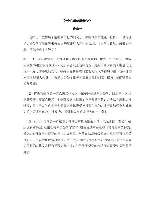 社会心理学形考作业123