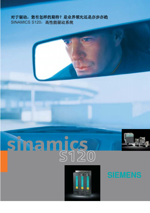 Sinamics S120 高性能驱动器