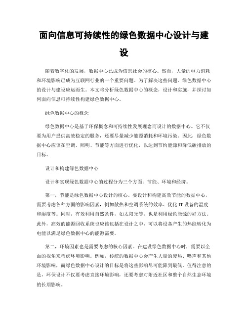 面向信息可持续性的绿色数据中心设计与建设