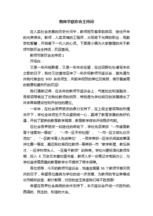 教师节联欢会主持词