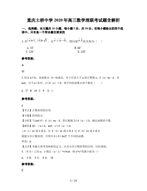 重庆土桥中学2020年高三数学理联考试题含解析