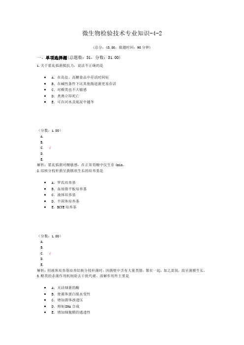 微生物检验技术专业知识-4-2